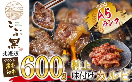 北海道産 黒毛和牛 こぶ黒 A5 特上 味付け カルビ  600g ( 300g × 2パック ) 黒毛和牛 和牛 牛肉 カルビ