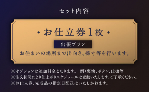 【出張いたします】「高級生地使用」オーダー ジャケット お仕立券1枚 【L'ECRIN（レクラン）】 [QAV004]