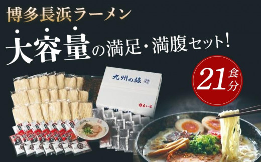 博多長浜ラーメン　21食【ラーメン とんこつ とんこつラーメン 長浜ラーメン 麺 食品 加工食品 人気 ご当地 博多 グルメ お土産 おすすめ 福岡県 大任町 送料無料 AL002】