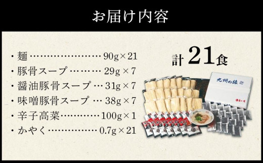 博多長浜ラーメン　21食【ラーメン とんこつ とんこつラーメン 長浜ラーメン 麺 食品 加工食品 人気 ご当地 博多 グルメ お土産 おすすめ 福岡県 大任町 送料無料 AL002】