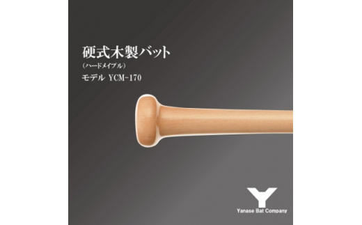 硬式木製バット　YCM-170　84.5cm　ナチュラル　(佐倉市ロゴ入り)【1469985】