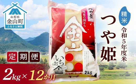 【2023年産米 定期便】金山産米「つや姫」2kg【精米】×12ヶ月 計24kg 米 お米 白米 ご飯 精米 ブランド米 つや姫 送料無料 東北 山形 金山町 F4B-0316