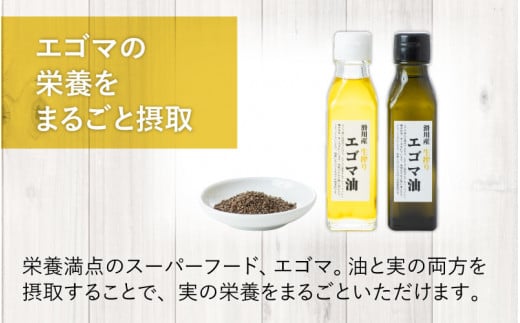 エゴマ油と実をまるごと味わうセット 国産 無農薬