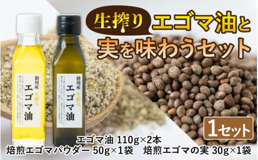 エゴマ油と実をまるごと味わうセット 国産 無農薬