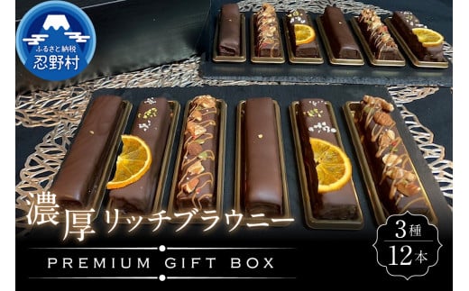 ブラウニー12本入りプレミアムギフトBOX