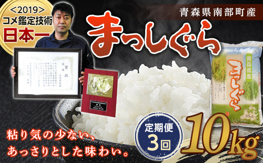 ＜定期便＞【コメ鑑定技術日本一の山金】 新米 まっしぐら 10kg×3ヶ月連続（令和6年産） 白米 精米 米 お米 おこめ コメ 東北 青森県 南部町 F21U-483