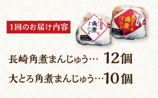 【全6回定期便】【化粧箱入り】 長崎角煮まんじゅう （12個）＆ 大とろ角煮まんじゅう（10個）  長与町/岩崎本舗 [EAB035]