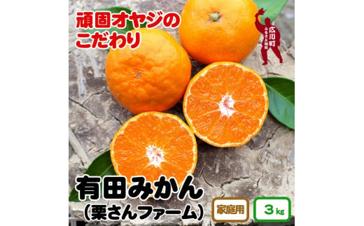 ▼有田みかん 3kg 家庭用 頑固オヤジのこだわりみかん ※11月中旬～翌年1月上旬頃より順次発送予定 【krf004-c-3】