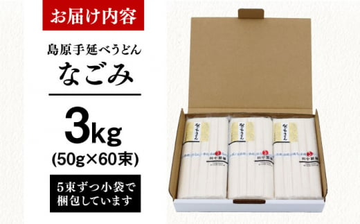 島原手延べうどん なごみ 50g×60束 3kg 上級品 コシが強い細麺 ギフト 贈答におすすめ 長崎県/田中製麺 [42ACAF016]