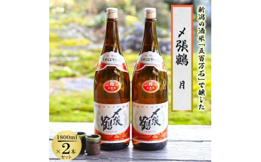 〆張鶴 月 1800ml×2本セット【1403367】