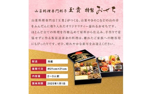 FYN9-231 ≪先行予約≫ 新春 2025年 特製おせち 山菜料理専門料亭「玉貴」二段重（2～3人前） 2024年12月31日お届け 贈答品 冷蔵品 おせち料理 正月 元旦 西川町 月山