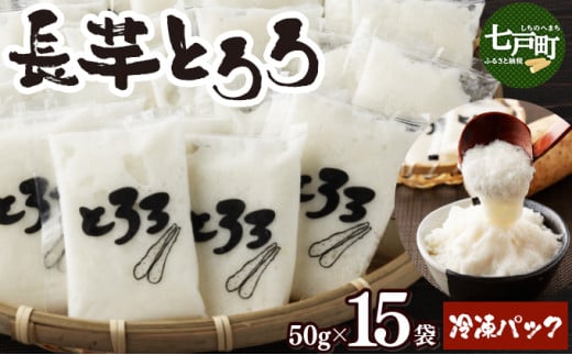 青森県産 冷凍長芋とろろパック 50g×15個【青森県産 とろろ 冷凍 長芋 山芋 青森 七戸町 送料無料 小分け プレーン 無添加 個梱包 とろろパック ご飯のお供】【02402-0321】