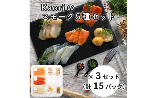 Kaoriのスモーク5種セット×3セット (15パック)【Kaori-熏】燻製マイスターの技と味 海鮮おつまみ｜サーモン 紅鮭 かんぱち 真鯛 帆立 海鮮 詰合せ 食べ比べ おつまみ おかず 小分け くんせい 燻製 ギフト 贈答 贈り物 プレゼント [0472]