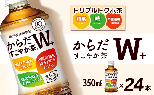 すこやか茶様 横hm10 FL4 からだすこやか茶W+ 350mlPET 24本入り 1ケース トクホ 特定保健