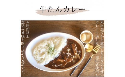 牛たんカレー５個セット【B-42】