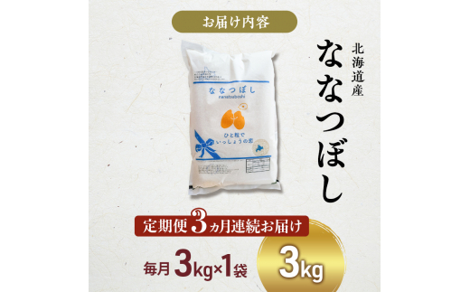 米 定期便 3ヵ月 ななつぼし 3kg 1袋 令和6年産 芦別RICE 農家直送 特A 精米 白米 お米 ご飯 バランス 甘み 最高級 冷めてもおいしい 粘り 北海道米 北海道 芦別市 [№5342-0351]