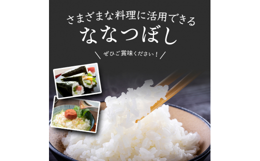 米 定期便 3ヵ月 ななつぼし 3kg 1袋 令和6年産 芦別RICE 農家直送 特A 精米 白米 お米 ご飯 バランス 甘み 最高級 冷めてもおいしい 粘り 北海道米 北海道 芦別市 [№5342-0351]