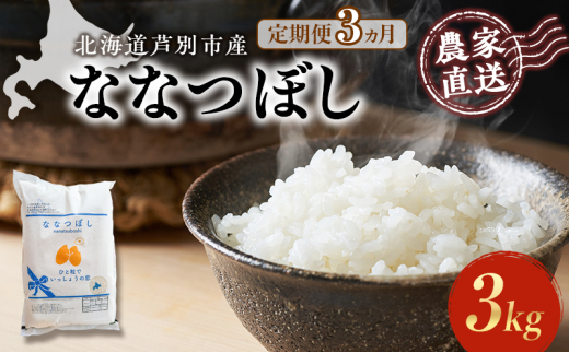 米 定期便 3ヵ月 ななつぼし 3kg 1袋 令和6年産 芦別RICE 農家直送 特A 精米 白米 お米 ご飯 バランス 甘み 最高級 冷めてもおいしい 粘り 北海道米 北海道 芦別市 [№5342-0351]