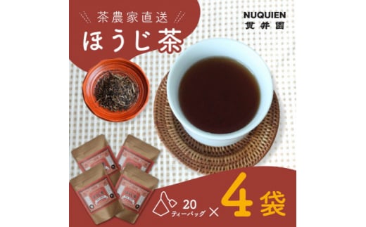 ほうじ茶 ティーバッグ　20TB入 × 4袋　狭山茶製造直売 貫井園 直送　自家焙煎焙じ茶【1484244】