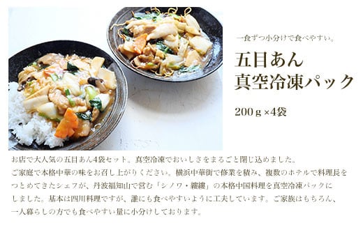 【一食ずつ小分けで食べやすい】五目あん真空冷凍パック（200ｇ×4袋セット）【本格中華の味をご家庭で】 ふるさと納税 エビチリ 海老 エビ  中華 冷凍 真空 京都府 福知山市