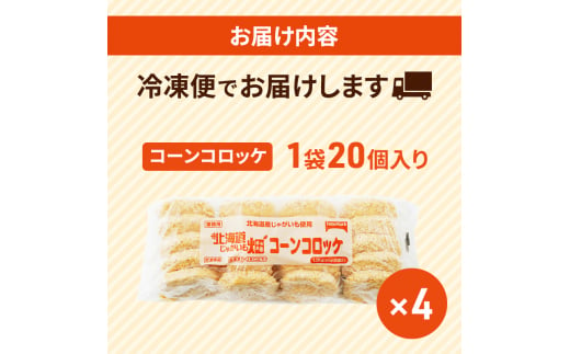 北海道 コロッケ じゃがいも畑 コーン 20個 × 4袋 計 80個 とうもろこしコロッケ じゃがいも 冷凍 冷凍食品 惣菜 弁当 おかず 揚げ物 セット グルメ 大容量