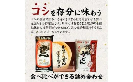 さぬきうどん　本場の味3品詰め合わせ