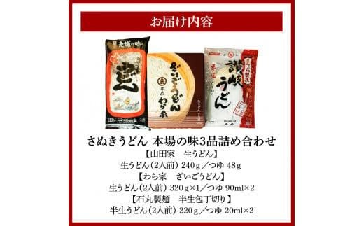 さぬきうどん　本場の味3品詰め合わせ