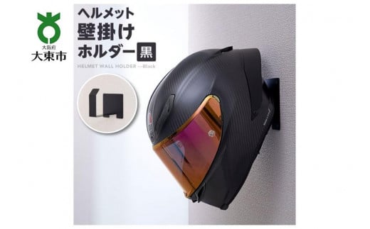 ヘルメット壁掛けホルダー　黒