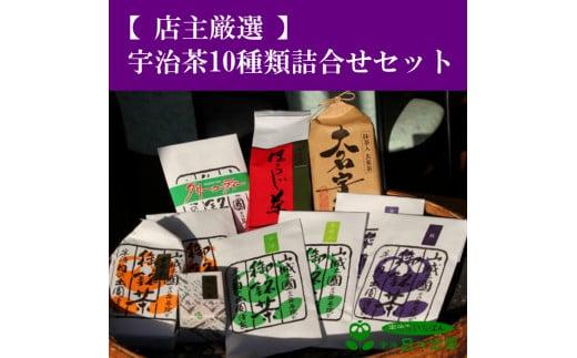 【 店主厳選 】 宇治茶 詰め合わせ 玉露 茶 茶葉 煎茶 ほうじ茶 玄米茶 抹茶 緑茶 ドリンク 飲料 健康 京都