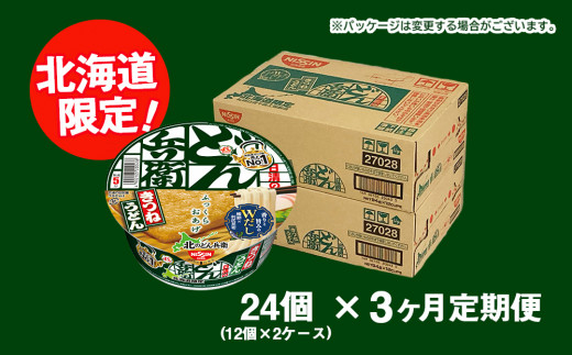 【 定期便 3カ月 】日清 北のどん兵衛 きつねうどん [ 北海道 仕様]24個 きつね うどん カップ麺 即席めん 即席麺 どん兵衛 千歳 ケース