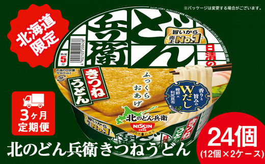 【 定期便 3カ月 】日清 北のどん兵衛 きつねうどん [ 北海道 仕様]24個 きつね うどん カップ麺 即席めん 即席麺 どん兵衛 千歳 ケース