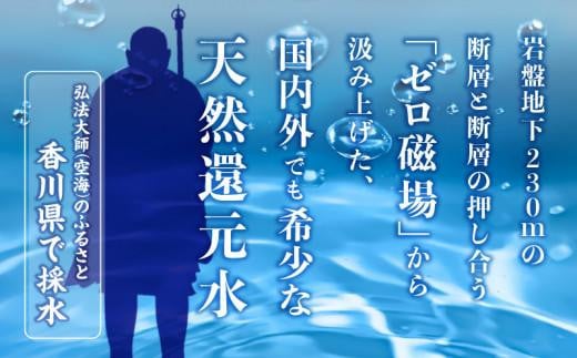 【12ヶ月定期便】計288本　希少天然還元水　空海の泉500ml×24本:香川県