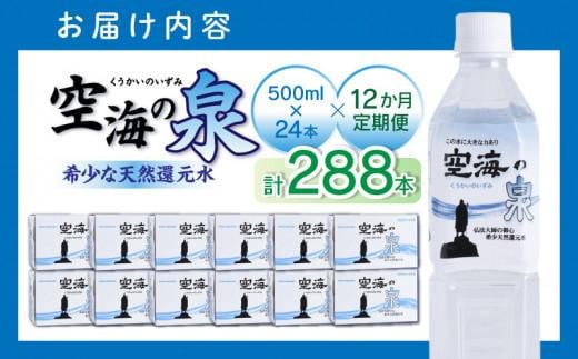 【12ヶ月定期便】計288本　希少天然還元水　空海の泉500ml×24本:香川県