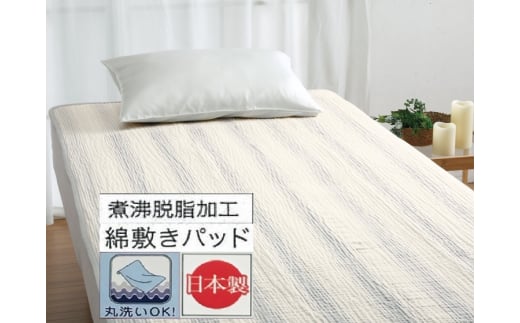 丸洗いOK 脱脂加工コットン ハニカム敷きパッド シングル 1枚 54796160 PU [3417] 快眠 快適 熟睡 睡眠 洗える 洗濯可能 丸洗い可能 夏用 速乾 寝具 ベッド 新生活