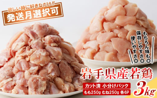 【１月発送分】「小分け、カット済！」岩手県産若鶏 もも肉250g×6P、むね肉250g×6P　計3kgセット