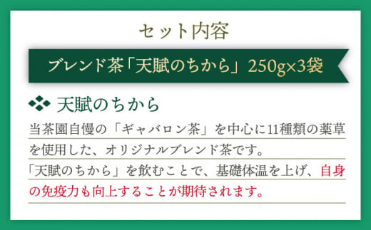 【自然のパワーで健康に】ブレンド茶 「天賦のちから」 250g×3袋【上ノ原製茶園】 [QAO023]