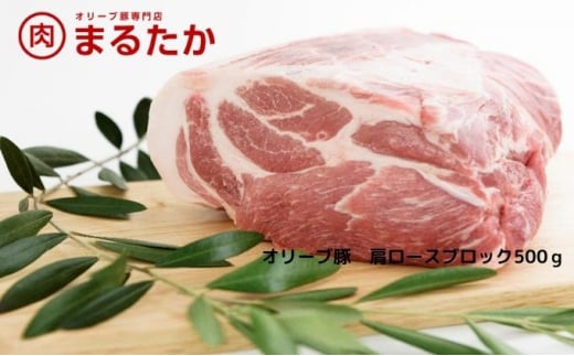 [№5911-0271]オリーブ豚　肩ロースブロック500g