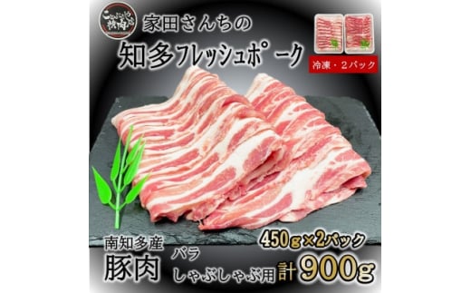 豚肉 知多フレッシュポーク バラ スライス 厚さ1.5mm しゃぶしゃぶ 900g 豚肉 お肉 にく バラ ぶたにく お肉 バラ ご飯 おかず 愛知県南知多町バラ お肉 生姜焼き 豚バラ 大根 ポークソテー ふるさと納税お肉 愛知県南知多町バラ肉 豚丼 丼 お肉 南知多町豚肉 愛知県南知多町産 有限会社寿屋精肉店 お肉 人気 おすすめ お肉南知多 愛知県 南知多町