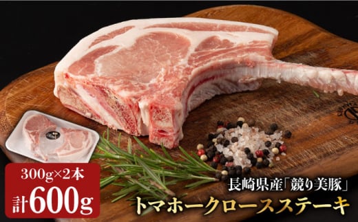 長崎県産「競り美豚」トマホークロースステーキ300g×2 長崎県/合同会社肉のマルシン [42AAAO015] 豚 豚肉 肉 美豚 国産  ソテー ブタ ぶた 豚にく BBQ 焼肉