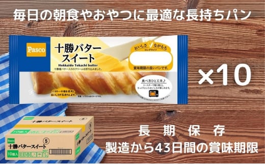 Pasco ロングライフ　十勝バタースイート ローリングストック 仕送り  常温保存 人気 甘い チョコ 朝ごはん 長期保存 テレワーク [№5310-0181]