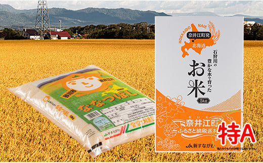 【令和6年産】北海道産『JA新すながわ ななつぼし 10kg』石狩川の豊かな水で育った 単一原料米 米 お米 白米 精米 こめ おこめ ごはん ご飯 送料無料 10kg 北海道 奈井江町