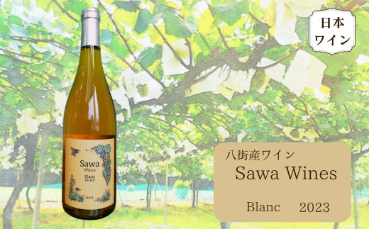 八街産ワイン ブラン2023 白ワイン 国産ワイン 日本ワイン Blanc 千葉県 ワイナリー Sawa Wines