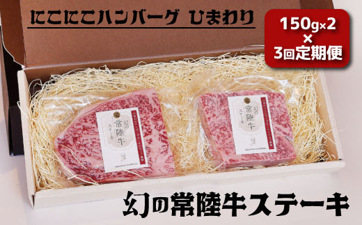 3回定期便 幻の常陸牛ステーキ150g×2 銘柄牛 きめ細い 柔らかい 豊かな風味 黒毛和牛 A4ランク A5ランク ブランド牛 茨城 国産 黒毛和牛 霜降り 牛肉 冷凍 ギフト 内祝い 誕生日 お中元 贈り物 お祝い 焼肉 茨城県共通返礼品