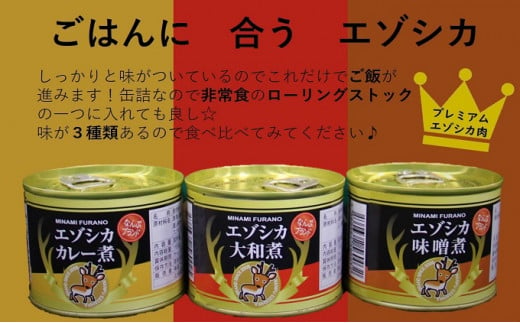 エゾシカ肉の缶詰3種セット(各2缶) 南富フーズ株式会社 鹿肉 ジビエ 鹿 詰め合わせ 肉 北海道 南富良野町 エゾシカ 缶詰 セット 詰合せ