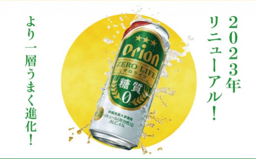 オリオンゼロライフ（500ml×24本）*県認定返礼品／オリオンビール*