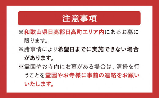 お墓見守りサービス 1回 日高町シルバー人材センター《30日以内に出荷予定(土日祝除く)》和歌山県 日高町 お墓 清掃代行 献花 ごみ拾い