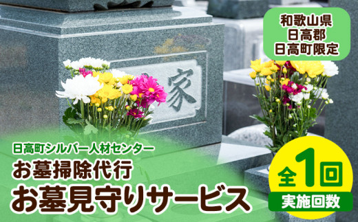 お墓見守りサービス 1回 日高町シルバー人材センター《30日以内に出荷予定(土日祝除く)》和歌山県 日高町 お墓 清掃代行 献花 ごみ拾い