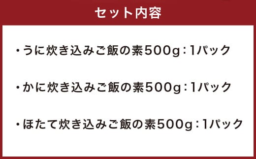 炊き込みご飯の素 3種 セット