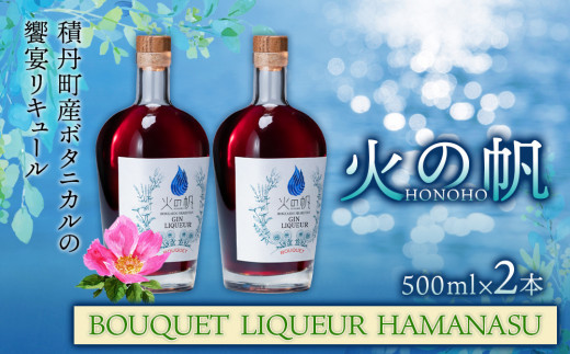 リキュール 北海道 積丹 酒 アルコール 火の帆 BOUQUET LIQUEUR HAMANASUGIN 500ml 2本