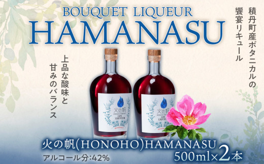 リキュール 北海道 積丹 酒 アルコール 火の帆 BOUQUET LIQUEUR HAMANASUGIN 500ml 2本